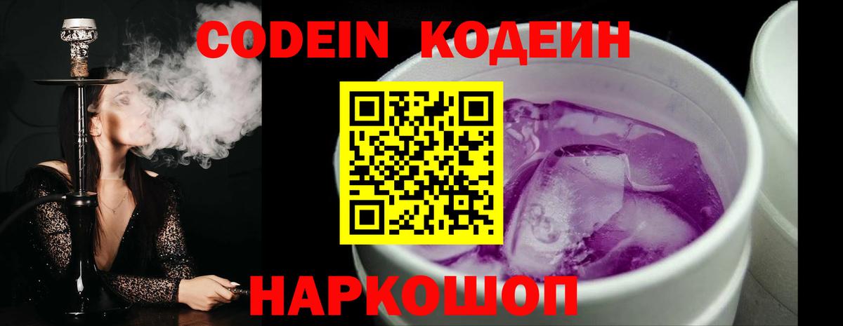 Codein напиток Lean (лин) Елабуга